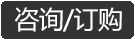 咨詢訂購(gòu)
